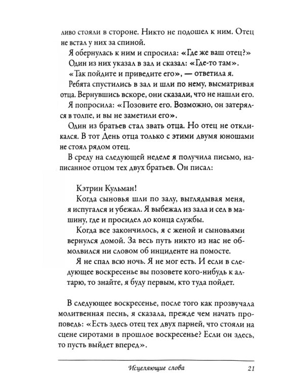 Исцеляющие слова