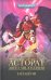 Асторат. Ангел Милосердия: повесть