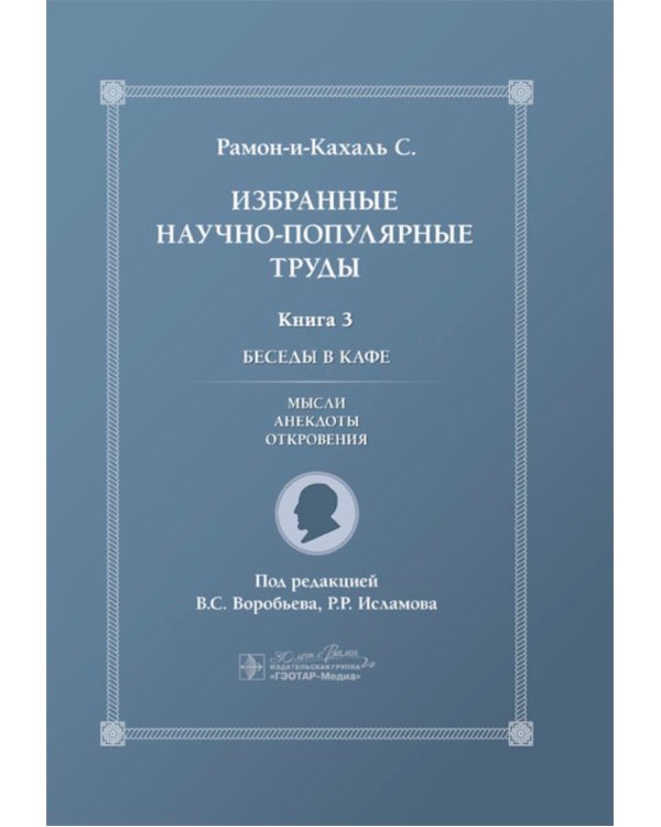 Избранные научно-популярные труды. Кн. 3. Беседы в кафе: мысли, анекдоты, откровения