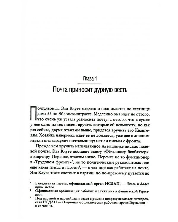 Один в Берлине (Каждый умирает в одиночку)