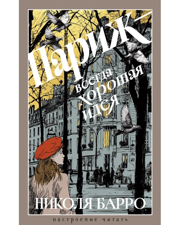 Париж - всегда хорошая идея