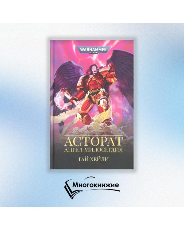 Асторат.Ангел Милосердия