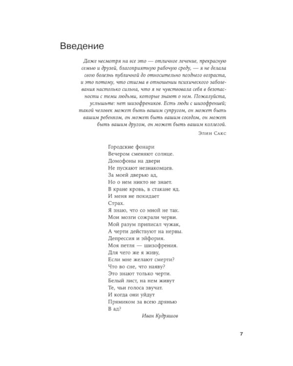 Шизофрения без страха: Книга для людей с диагнозом и всех, кто рядом