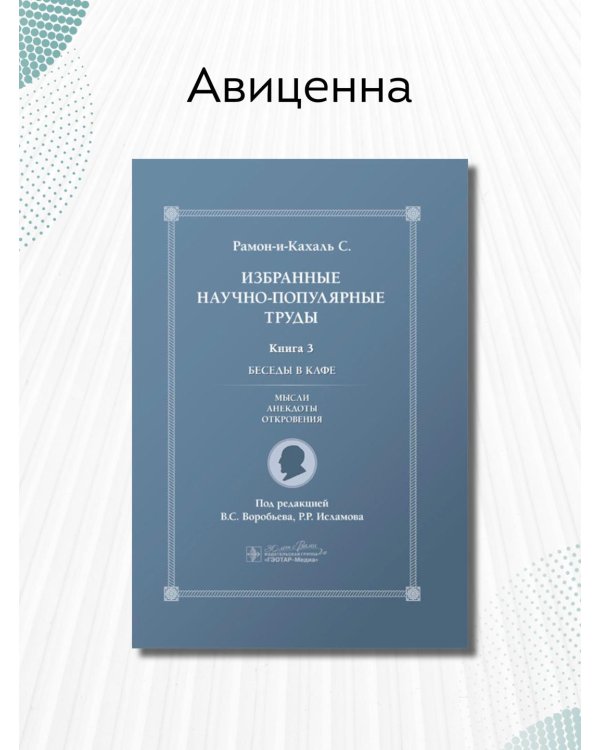 Избранные научно-популярные труды. Кн. 3. Беседы в кафе: мысли, анекдоты, откровения