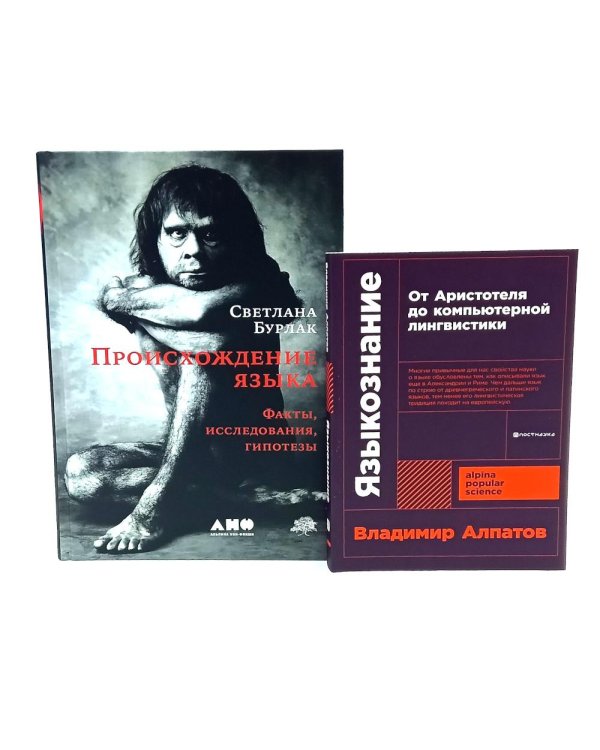 Происхождение языка; Языкознание: От Аристотеля до компьютерной лингвистики (комплект из 2-х книг)