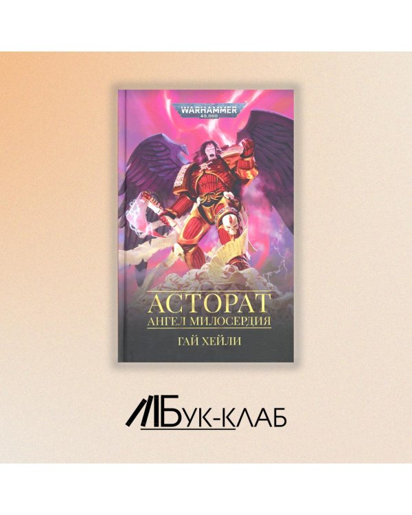 Асторат.Ангел Милосердия