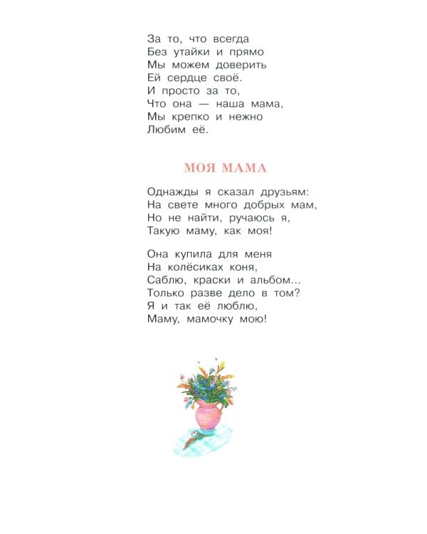 Я люблю маму: стихи и рассказы