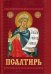Псалтирь с приложением молитв о живых и усопших (карм./форм.)