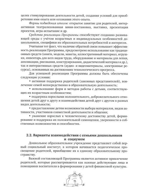 Занимательные финансы. Программа "Азы финансовой культуры для дошкольников": пособие для воспитателей. 7-е изд., стереотип