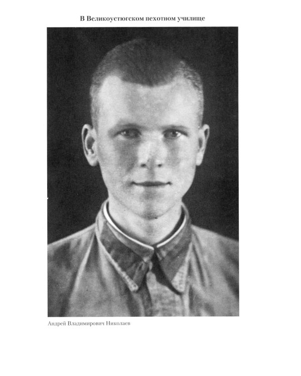 На Волховском и Карельском фронтах. Дневники лейтенанта. 1941-1944 гг.