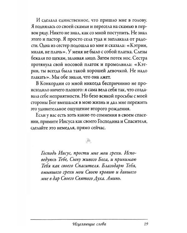 Исцеляющие слова