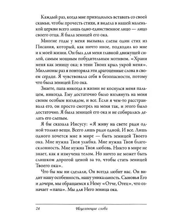 Исцеляющие слова