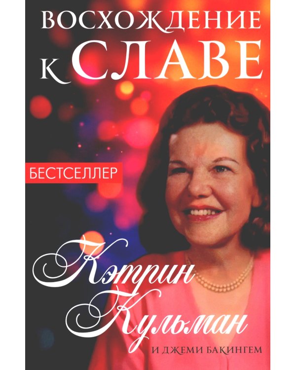 Восхождение к славе