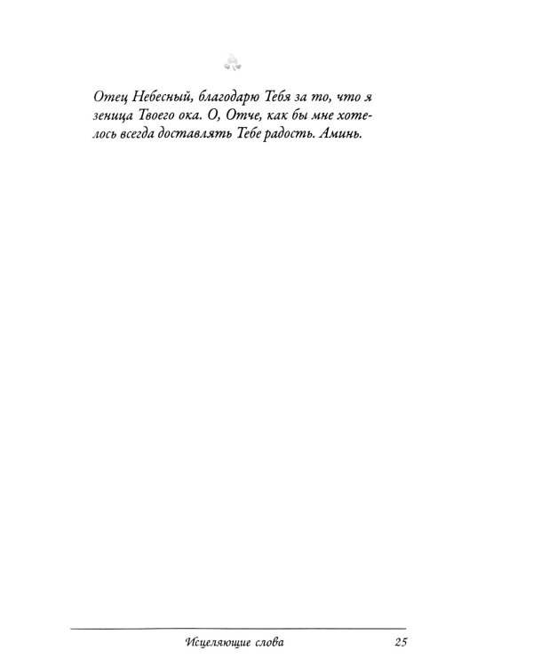 Исцеляющие слова