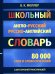 Школьный англо-русский русско-английский словарь 80000 слов и словосочетаний с двухсторонней  транскрипцией