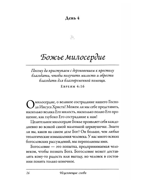 Исцеляющие слова