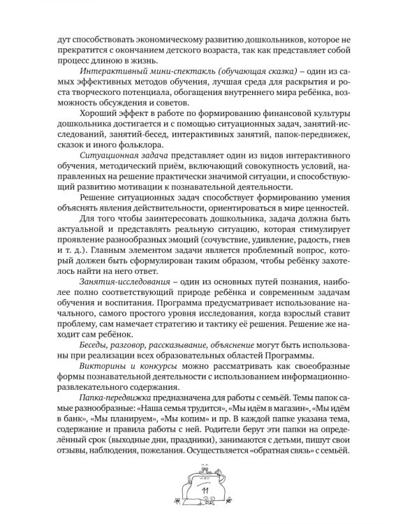 Занимательные финансы. Программа "Азы финансовой культуры для дошкольников": пособие для воспитателей. 7-е изд., стереотип