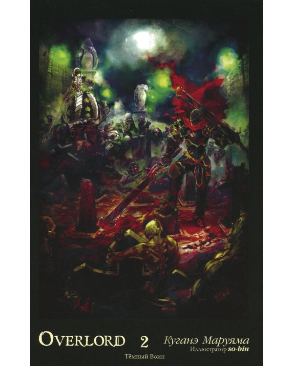 Overlord. Т. 2: Темный воин. 2-е изд., испр