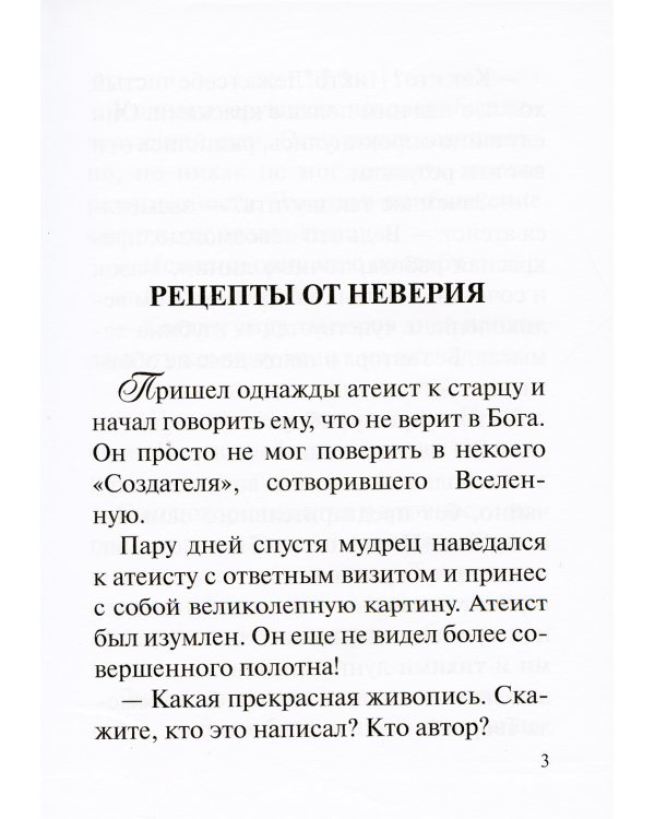 Лекарство от греха. Притчи