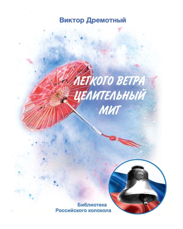 Легкого ветра целительный миг