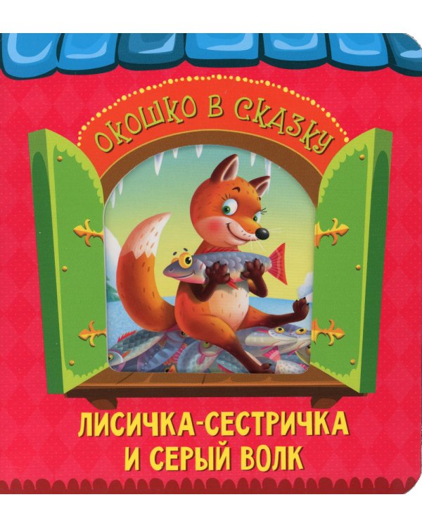 Лисичка-сестричка и волк