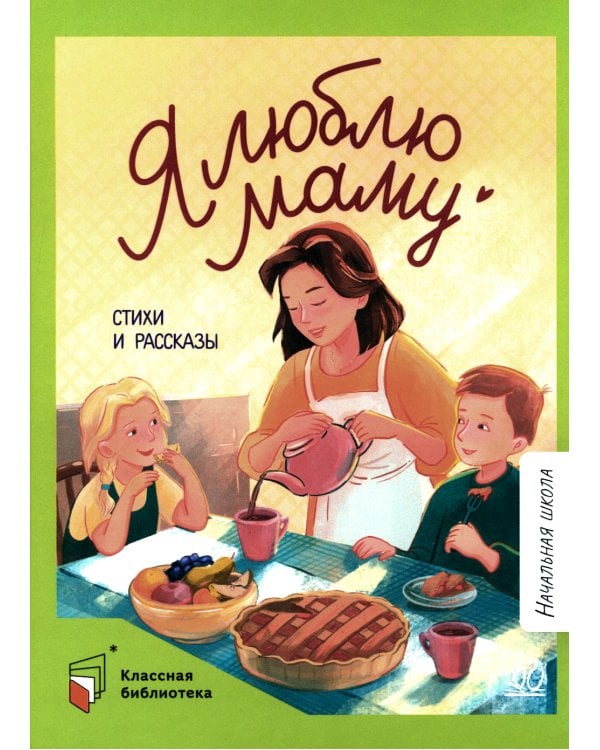 Я люблю маму: стихи и рассказы