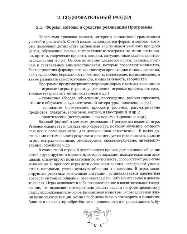 Занимательные финансы. Программа "Азы финансовой культуры для дошкольников": пособие для воспитателей. 7-е изд., стереотип