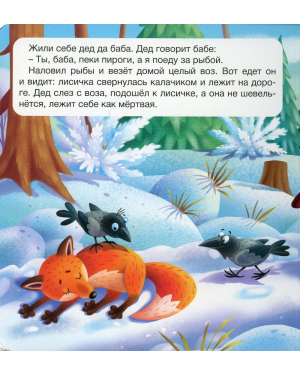 Лисичка-сестричка и волк