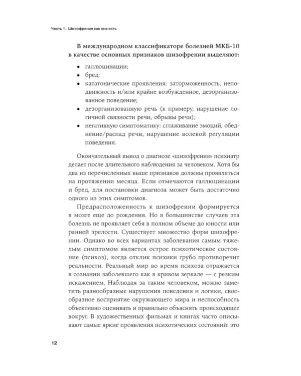 Шизофрения без страха: Книга для людей с диагнозом и всех, кто рядом