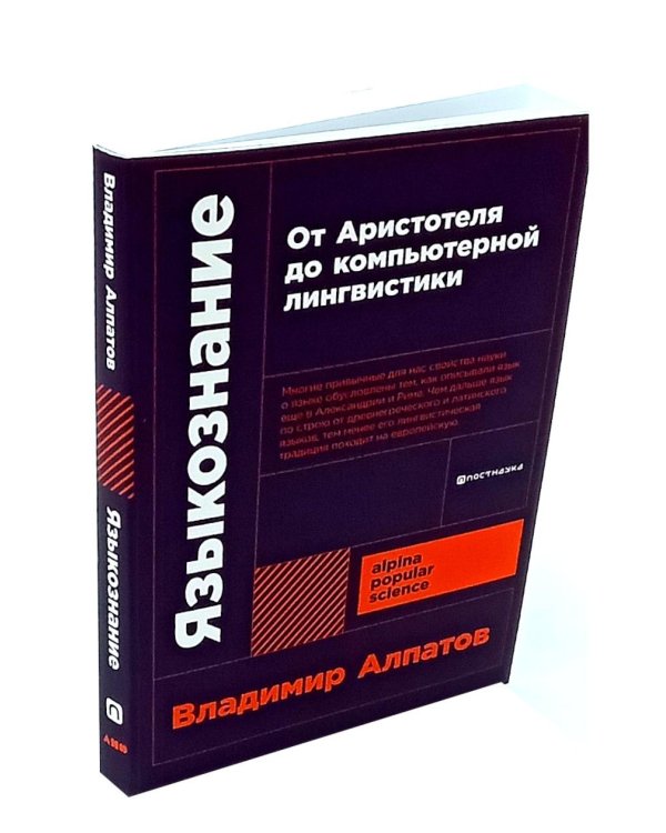 Происхождение языка; Языкознание: От Аристотеля до компьютерной лингвистики (комплект из 2-х книг)