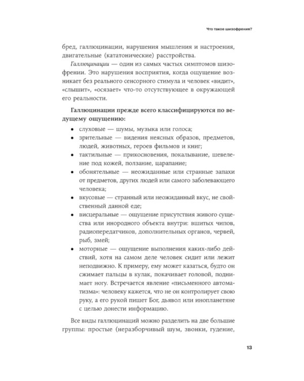 Шизофрения без страха: Книга для людей с диагнозом и всех, кто рядом