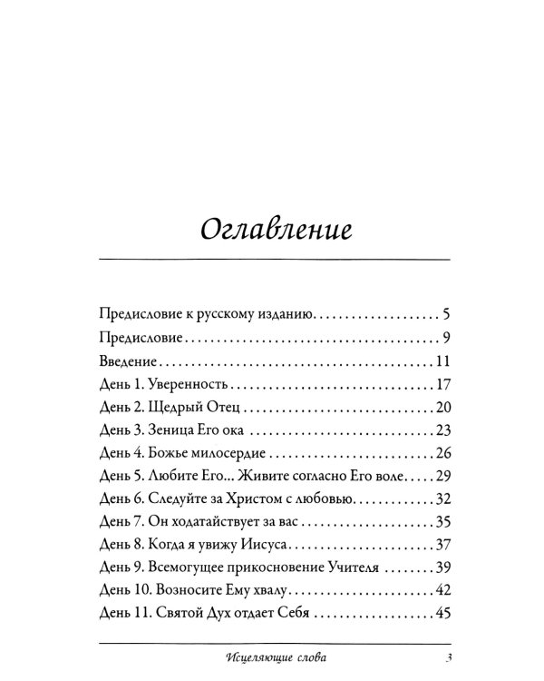 Исцеляющие слова