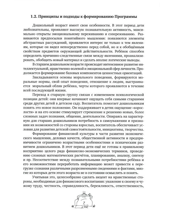 Занимательные финансы. Программа "Азы финансовой культуры для дошкольников": пособие для воспитателей. 7-е изд., стереотип