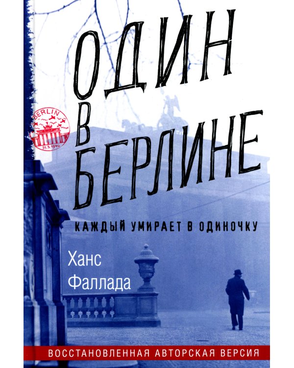 Один в Берлине (Каждый умирает в одиночку)