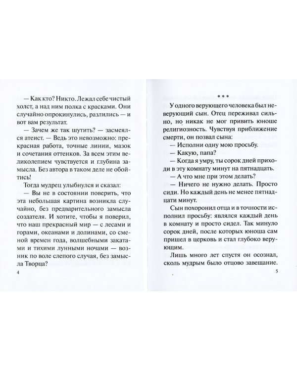 Лекарство от греха. Притчи