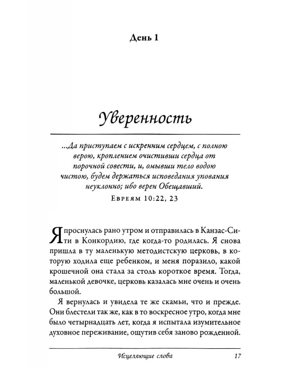 Исцеляющие слова