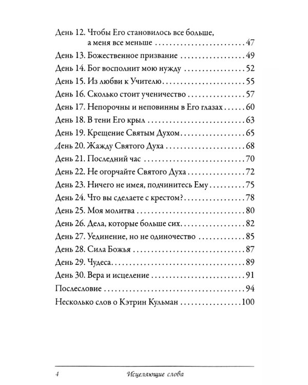 Исцеляющие слова