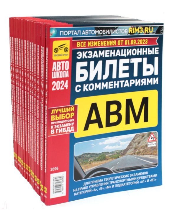 Комплект экзаменационных билетов ПДД (15 одинаковых книг)