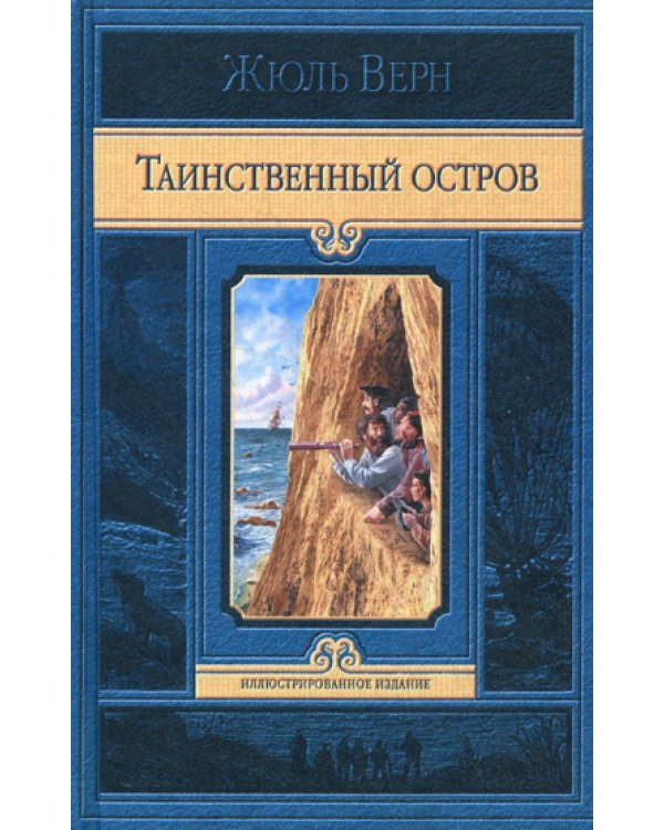 Таинственный остров