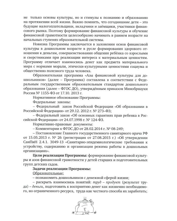 Занимательные финансы. Программа "Азы финансовой культуры для дошкольников": пособие для воспитателей. 7-е изд., стереотип