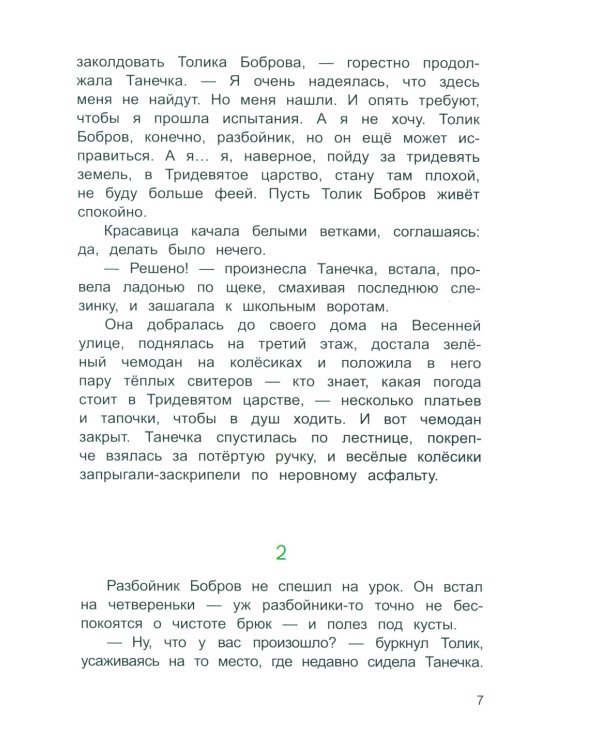 Про фею Танечку и разбойника Толика: сказка