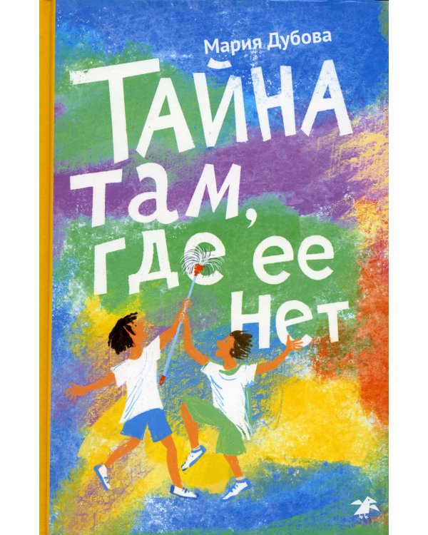 Тайна там, где ее нет