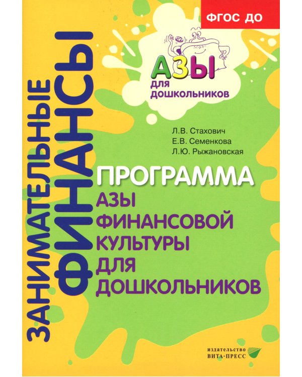 Занимательные финансы. Программа "Азы финансовой культуры для дошкольников": пособие для воспитателей. 7-е изд., стереотип