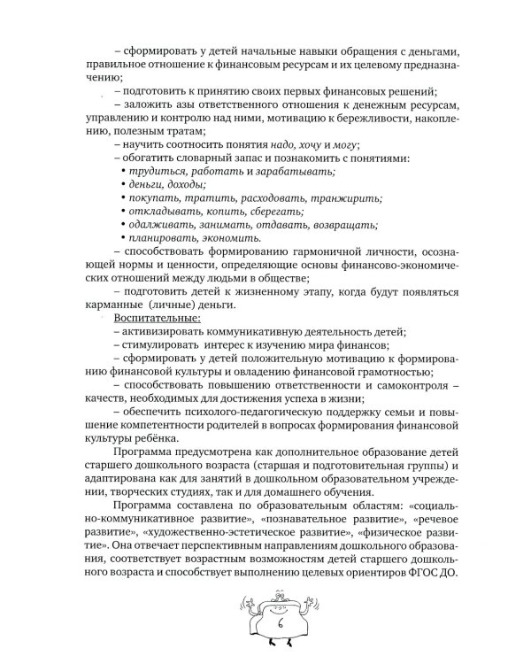 Занимательные финансы. Программа "Азы финансовой культуры для дошкольников": пособие для воспитателей. 7-е изд., стереотип