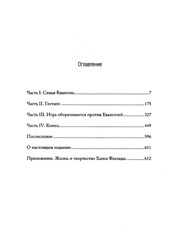 Один в Берлине (Каждый умирает в одиночку)