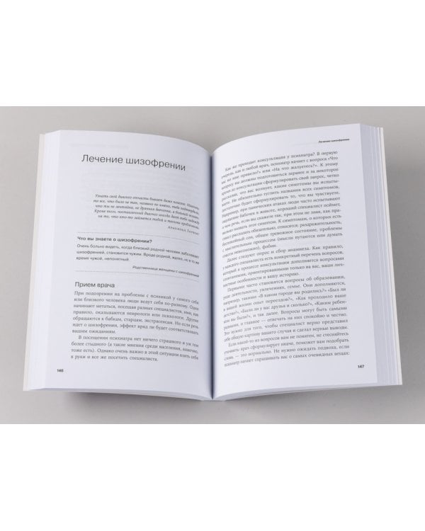 Шизофрения без страха: Книга для людей с диагнозом и всех, кто рядом