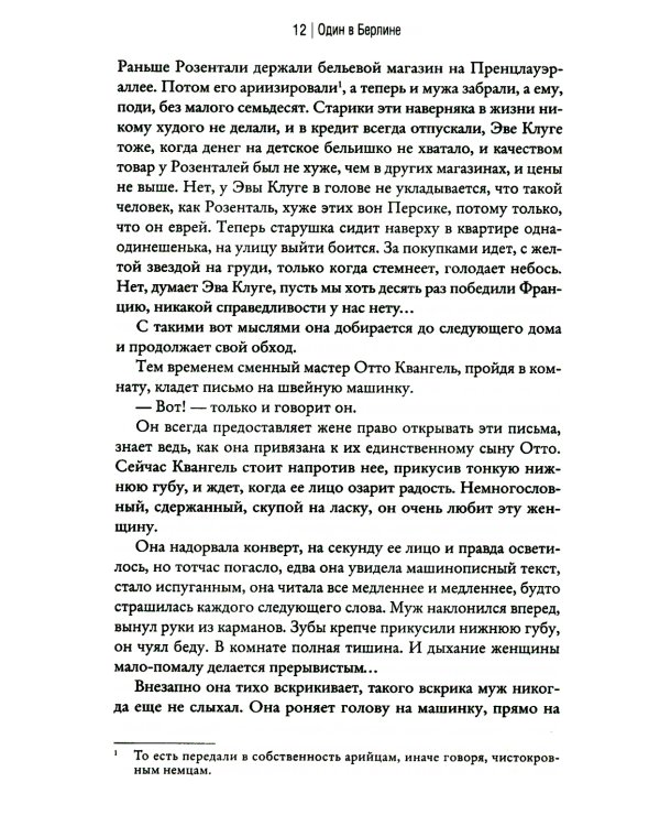 Один в Берлине (Каждый умирает в одиночку)