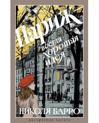 Париж - всегда хорошая идея