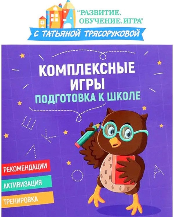 Комплексные игры: подготовка к школе