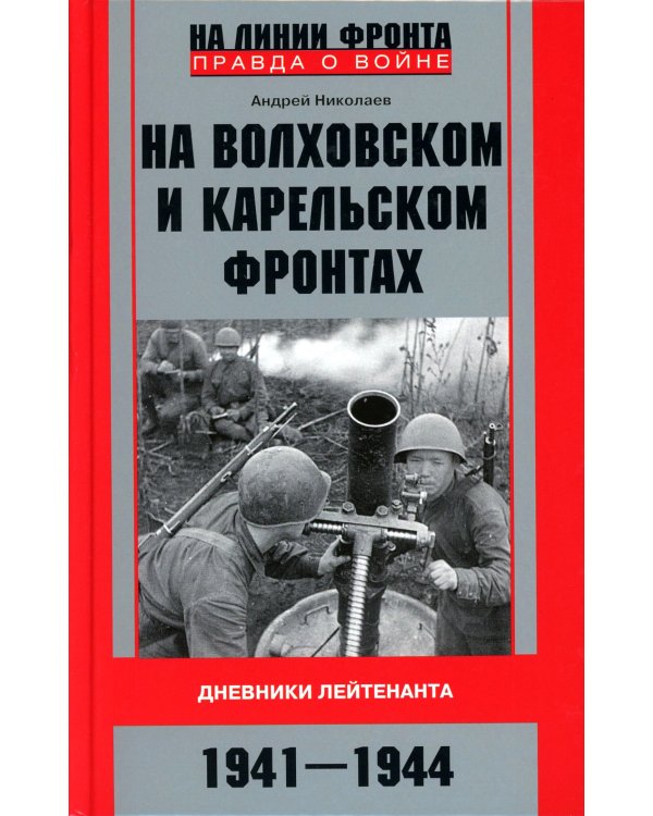 На Волховском и Карельском фронтах. Дневники лейтенанта. 1941-1944 гг.